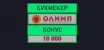 Олимп — фрибет до 10000 рублей при регистрации