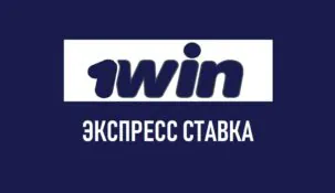 Как ставить экспресс на 1Win