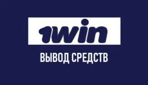 Как можно вывести деньги с 1win? Все способы