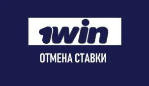 Как отменить ставку на 1win?