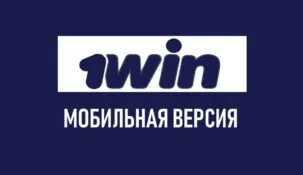Мобильная версия 1win