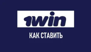 Как ставить ставки на 1win?