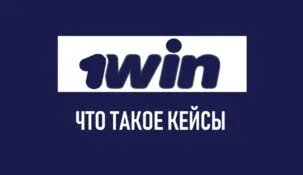 Кейсы в 1win: полное руководство и современные альтернативы