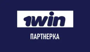 Партнерка 1win: партнерская программа БК