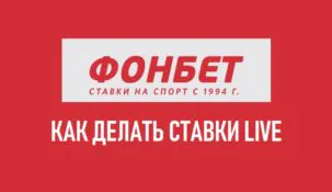 Лайв ставки в Фонбет