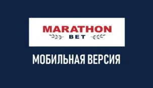 Обзор мобильной версии Марафон бет