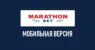 Обзор мобильной версии Марафон бет