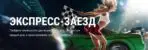 Экспресс заезд – фрибеты до 5000 рублей от Лиги Ставок