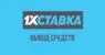 Вывод средств в БК 1хСтавка: как вывести деньги с 1хставка