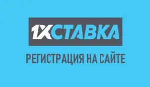 Регистрация в букмекерской конторе 1хСтавка