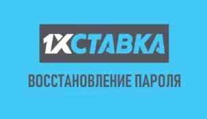 Забыл ID в 1xstavka – что делать?
