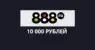 Фрибеты до 10 000 рублей в 888.ru