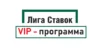Лига Ставок вип: все о программе лояльности
