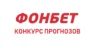 Конкурс прогнозов от БК Фонбет (Fonbet.ru)