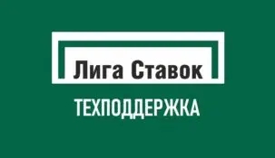 Лига Ставок – телефон горячей линии