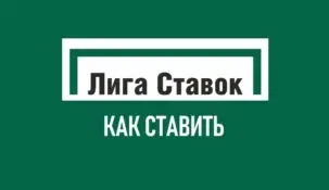 Ставки в Лиге Ставок: пошаговая инструкция
