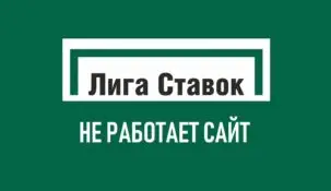 Почему не работает сайт и приложение БК Лига Ставок
