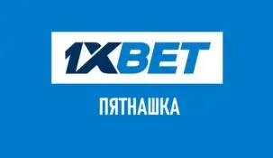 Тото пятнашка в 1хБет — что такое, правила игры