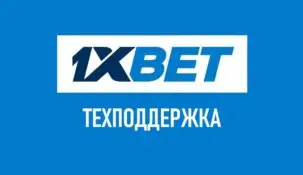 Служба поддержки в 1xBet