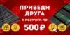 Приведи друга и получи бонус 5% от Olimp bet