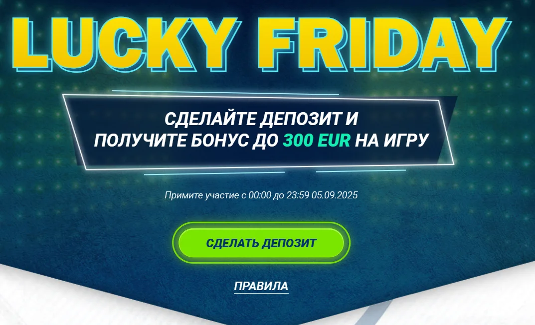 счастливая пятница