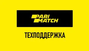 Служба поддержки Париматч