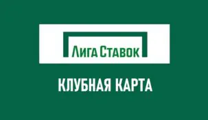 Клубная карта Лига Ставок