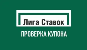 Проверка купона в Лиге Ставок