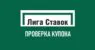 Проверка купона в Лиге Ставок