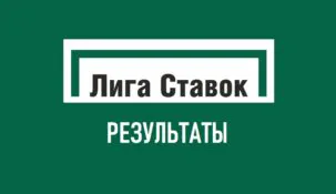 Результаты матчей и статистика в БК Лига Ставок