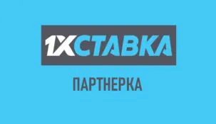 Партнёрская программа 1хставка