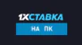 1хставка – скачать на компьютер. Подробное описание программы