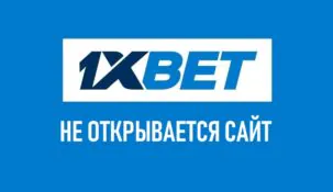 Не открывается сайт 1xBet