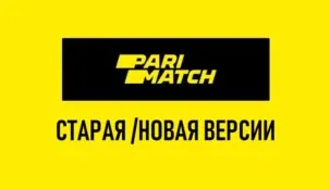 Старая и новая версия париматч. Сравнение платформ