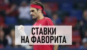 Стратегия ставок на фаворита в теннисе