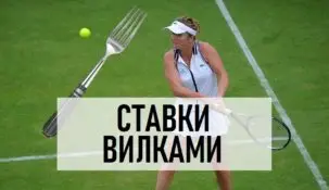 Стратегия вилок на теннис