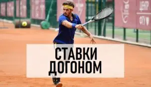 Стратегии ставок догон в теннисе
