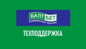 Горячая линия Балтбет: контакты службы поддержки Baltbet