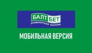 Мобильная версия Балтбет