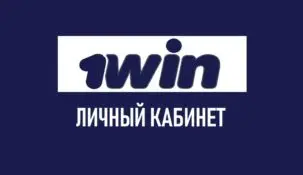 1win вход в личный кабинет. Как попасть в свой аккаунт?