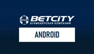 Бетсити на Андроид: как скачать и установить приложение