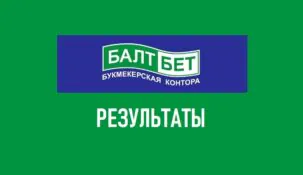 Результаты событий в Балтбет