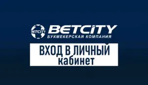 Личный кабинет в БК Бетсити: варианты входа