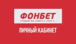 Личный кабинет БК Фонбет: полное руководство по входу и использованию