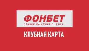 Клубная карта Фонбет — что это такое и для чего она нужна?
