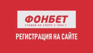 Регистрация в букмекерской конторе Фонбет