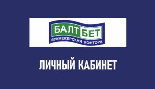 Личный кабинет в букмекерской конторе Балтбет