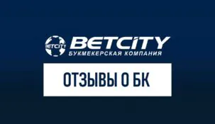 Отзывы о БК Бетсити: полный анализ репутации и клиентского опыта