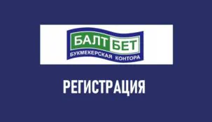 Регистрация в БК Балтбет
