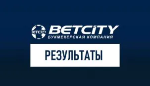 Результаты матчей в Бетсити